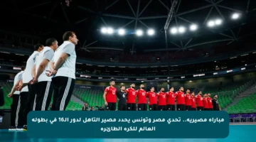 مباراة مصيرية.. تحدي مصر وتونس يحدد مصير التأهل لدور الـ16 في بطولة العالم للكرة الطائرة